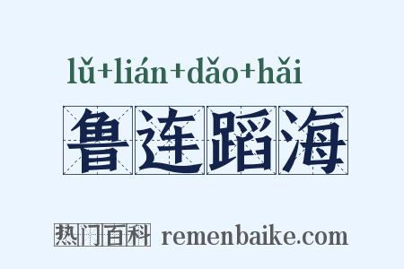 鲁连蹈海是什么意思的图片